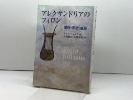 アレクサンドリアのフィロン: 著作・思想・生涯