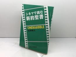 シネマで読む新約聖書 日本キリスト教団出版局 栗林 輝夫