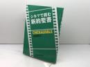 シネマで読む新約聖書 日本キリスト教団出版局 栗林 輝夫