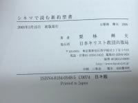 シネマで読む新約聖書 日本キリスト教団出版局 栗林 輝夫