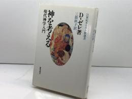 神を考える: 現代神学入門 (21世紀キリスト教選書 8) 新教出版社 ドロテー ゼレ