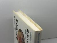 神を考える: 現代神学入門 (21世紀キリスト教選書 8) 新教出版社 ドロテー ゼレ