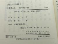 神を考える: 現代神学入門 (21世紀キリスト教選書 8) 新教出版社 ドロテー ゼレ
