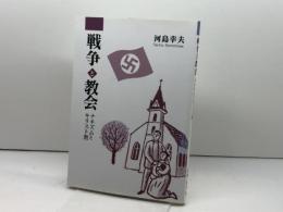 戦争と教会 ナチズムとキリスト教 いのちのことば社 河島 幸夫