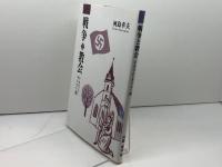 戦争と教会 ナチズムとキリスト教 いのちのことば社 河島 幸夫
