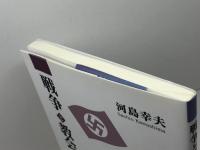 戦争と教会 ナチズムとキリスト教 いのちのことば社 河島 幸夫