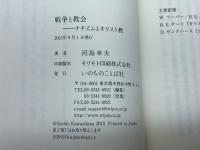 戦争と教会 ナチズムとキリスト教 いのちのことば社 河島 幸夫