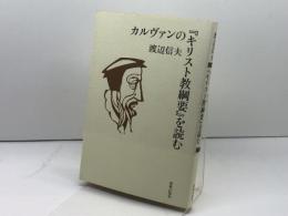 カルヴァンの「キリスト教綱要」を読む 新教出版社 渡辺 信夫