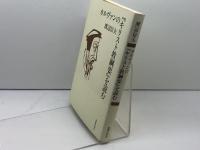 カルヴァンの「キリスト教綱要」を読む 新教出版社 渡辺 信夫