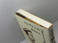 カルヴァンの「キリスト教綱要」を読む 新教出版社 渡辺 信夫
