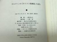 カルヴァンの「キリスト教綱要」を読む 新教出版社 渡辺 信夫
