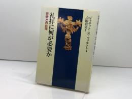 礼拝に何が必要か: 芸術との共同 日本基督教団出版局 ジャネット・R. ウォルトン