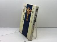 礼拝に何が必要か: 芸術との共同 日本基督教団出版局 ジャネット・R. ウォルトン