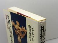 礼拝に何が必要か: 芸術との共同 日本基督教団出版局 ジャネット・R. ウォルトン