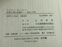 礼拝に何が必要か: 芸術との共同 日本基督教団出版局 ジャネット・R. ウォルトン