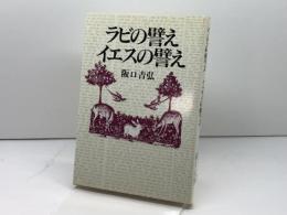 ラビの譬えイエスの譬え 日本基督教団出版局 坂口 吉弘