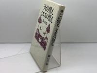 ラビの譬えイエスの譬え 日本基督教団出版局 坂口 吉弘