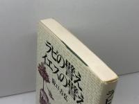 ラビの譬えイエスの譬え 日本基督教団出版局 坂口 吉弘