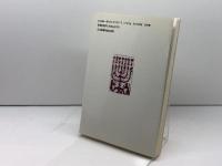 ラビの譬えイエスの譬え 日本基督教団出版局 坂口 吉弘