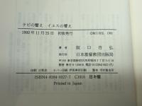 ラビの譬えイエスの譬え 日本基督教団出版局 坂口 吉弘