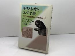 キリスト教とユダヤ教: キリスト教信仰のユダヤ的ルーツ 教文館 F.クリュゼマン