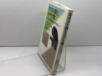 キリスト教とユダヤ教: キリスト教信仰のユダヤ的ルーツ 教文館 F.クリュゼマン