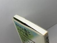 キリスト教とユダヤ教: キリスト教信仰のユダヤ的ルーツ 教文館 F.クリュゼマン
