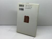 キリスト教とユダヤ教: キリスト教信仰のユダヤ的ルーツ 教文館 F.クリュゼマン