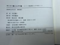 キリスト教とユダヤ教: キリスト教信仰のユダヤ的ルーツ 教文館 F.クリュゼマン