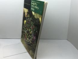 久保数政&ガブリエレ・ワ-グナ-のヨ-ロピアンフラワ-デザインテキスト 六耀社 久保 数政