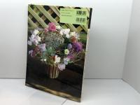 久保数政&ガブリエレ・ワ-グナ-のヨ-ロピアンフラワ-デザインテキスト 六耀社 久保 数政