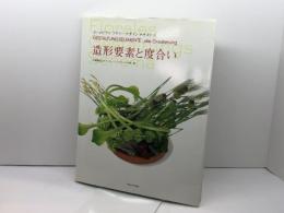 ヨーロピアンフラワーデザインテキスト造形要素と度合い 六耀社 久保 数政