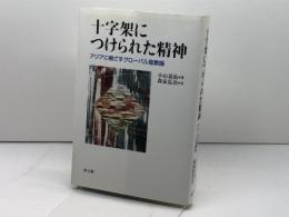 十字架につけられた精神: アジアに根ざすグローバル宣教論 教文館 小山 晃佑