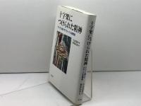 十字架につけられた精神: アジアに根ざすグローバル宣教論 教文館 小山 晃佑
