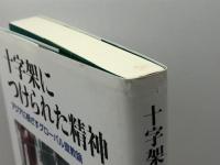 十字架につけられた精神: アジアに根ざすグローバル宣教論 教文館 小山 晃佑