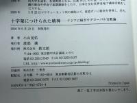 十字架につけられた精神: アジアに根ざすグローバル宣教論 教文館 小山 晃佑