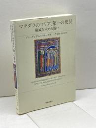 マグダラのマリア、第一の使徒: 権威を求める戦い 新教出版社 アン・グレアム ブロック