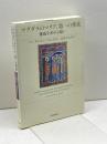 マグダラのマリア、第一の使徒: 権威を求める戦い 新教出版社 アン・グレアム ブロック
