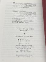 マグダラのマリア、第一の使徒: 権威を求める戦い 新教出版社 アン・グレアム ブロック