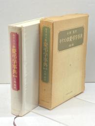 キリスト教慶弔学事典 (婚&葬)　小畑進