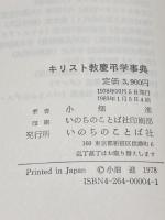 キリスト教慶弔学事典 (婚&葬)　小畑進