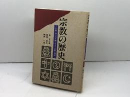 宗教の歴史: 仏教・キリスト教・イスラム教・神道 創元社 幸 日出男
