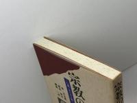 宗教の歴史: 仏教・キリスト教・イスラム教・神道 創元社 幸 日出男