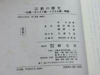 宗教の歴史: 仏教・キリスト教・イスラム教・神道 創元社 幸 日出男