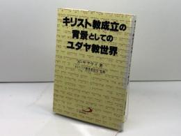 キリスト教成立の背景としてのユダヤ教世界 サンパウロ S.サフライ