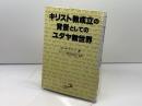 キリスト教成立の背景としてのユダヤ教世界 サンパウロ S.サフライ