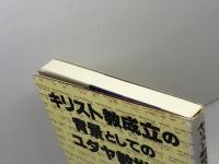 キリスト教成立の背景としてのユダヤ教世界 サンパウロ S.サフライ