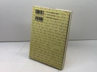 キリスト教成立の背景としてのユダヤ教世界 サンパウロ S.サフライ