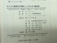 キリスト教成立の背景としてのユダヤ教世界 サンパウロ S.サフライ