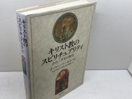 キリスト教のスピリチュアリティ: その二千年の歴史 新教出版社 青山学院大学総合研究所